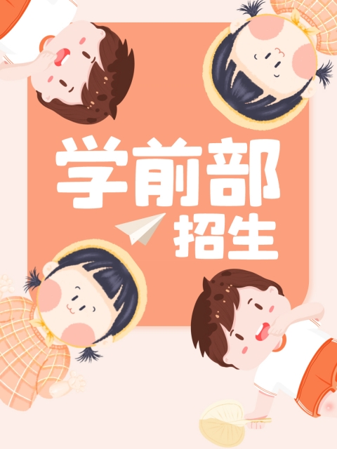 美人日本nn在想观看com"学前部招生简章"